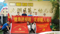 党建动态 | 健康教育进校园 呵护儿童保健康