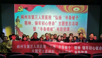 党建动态 | 郴州市第三人民医院开展“弘扬‘半条被子’精神 铸牢初心使命”主题党日活动暨电影党课