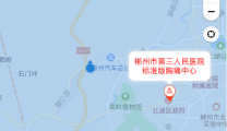 正式入驻丨郴州市第三人民医院“胸痛中心”正式入驻“中国胸痛中心急救地图”！