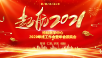 奋楫再起航 | 郴州市第三人民医院检验中心2020年总结会暨表彰会圆满举行