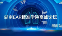 精准筛查 精准诊治 | 郴州市第三人民医院成功举办首届EAR肺癌精准诊疗高峰论坛