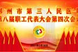 凝心聚力谋发展 戮力同心启新程——郴州市第三人民医院第八届职工代表大会第四次会议胜利召开