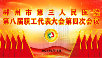 凝心聚力谋发展 戮力同心启新程——郴州市第三人民医院第八届职工代表大会第四次会议胜利召开