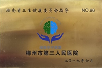 湖南省卫生健康委员会指导