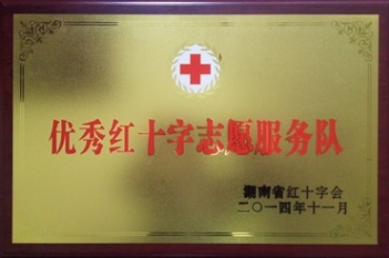 省级：湖南省优秀红十字志愿服务队