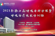 2021年（第二届）呼吸专科护理暨呼吸治疗技术培训班隆重举行