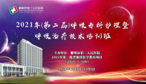 2021年（第二届）呼吸专科护理暨呼吸治疗技术培训班隆重举行