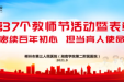 掌声送给他们 | 郴州市第三人民医院举行庆祝第三十七个教师节暨表彰大会