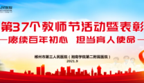 掌声送给他们 | 郴州市第三人民医院举行庆祝第三十七个教师节暨表彰大会