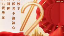 国庆我在岗| 这个假期，他们坚守“医”线，用行动向祖国告白