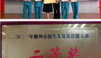医院喜讯 | 我院新生儿复苏团队在全市新生儿复苏技能大赛中获得二等奖