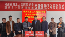 党建共建 | 郴州市第三人民医院与嘉禾县中医医院开展党建医联共建