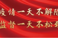 疫情防控 | 抗击疫情 医院纪检监察干部在行动