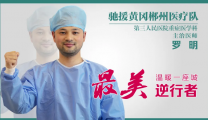【最美逆行者】你的样子②：“救人是天职，痊愈即回报”——记郴州市第三人民医院重症医学科主治医师罗明