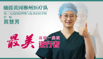 【最美逆行者】你的样子①：“组长在哪里”——记郴州市第三人民医院呼吸与危重症医学科护师宾慧芳