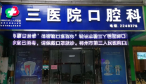 【医院动态】市三医院口腔科搬迁啦！不看小心迷路！