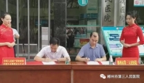 【服务新模式】中国人民财产保险郴州分公司与郴州市第三人民医院签订定点合作医院协议