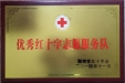 我院荣获湖南省“优秀红十字志愿服务队”称号