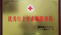 我院荣获湖南省“优秀红十字志愿服务队”称号
