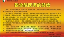 致全院医师的贺信