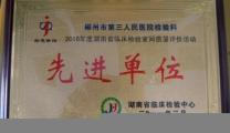 我院检验科荣获湖南省检验质量先进单位