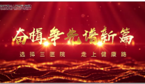 震撼首发！精医为民 医路远航——郴州市第三人民医院宣传片今日首发