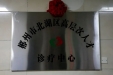全市首个！高层次人才诊疗中心在郴州市三医院揭牌