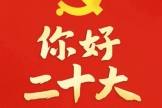 郴州市第三人民医院组织集中收看中国共产党第二十次全国代表大会开幕会并开展集中学习讨论