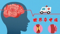 世界卒中日 | “识别中风症状 把握宝贵时间”我院开展系列脑卒中防治宣教暨义诊活动