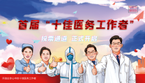 郴州市第三人民医院首届“十佳”医务工作者风采展示