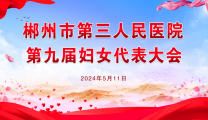 凝聚全院巾帼力量 助推医院高质量发展 | 市三医院召开第九届第一次妇女代表大会
