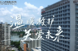 温暖救护 关爱未来 | 市三医院儿科有这样一群人～（内附精彩视频）