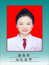 唐温婷
