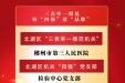 三表率一模范 铸“四强”建“品牌” 市三医院党建工作再创佳绩