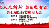 守初心 赢未来 | 这场医师节大会，温暖又提气！
