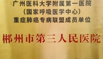 喜讯！市三医院入选为国家呼吸医学中心重症肺癌专病联盟