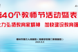 医脉相承 师恩如月 | 郴州市第三人民医院（湘南学院第二附属医院）第40个“中国教师节”庆祝大会圆满举行