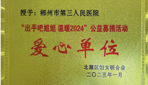 卓越人文 | 市三医院被授予“出手吧！姐姐——温暖2024公益募捐活动爱心单位”