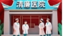清廉医院｜以清风为笔，绘就医院发展新画卷