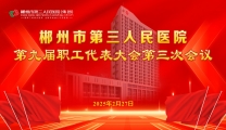 不畏难，一起拼！携手奋进三甲新征程 ——郴州市第三人民医院第九届职工代表大会第三次会议胜利召开