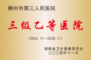 三级乙等医院