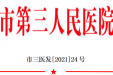 郴州市第三人民医院“十四五”发展规划纲要