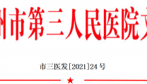 郴州市第三人民医院“十四五”发展规划纲要