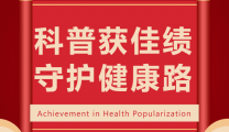 【高光时刻】跨越海峡的荣耀，市三医院科普视频《抗炎饮食的八大秘诀》斩获全国性赛事一等奖