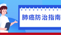 【科学防癌】全国肿瘤防治宣传周重磅开启，肺癌“警报”拉响，这些知识你得知道！