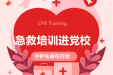 世界红十字日|市三医院携手红十字会首期急救培训班在党校开讲
