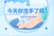 【健康科普】今天你洗手了吗？世界手卫生日——守护健康，“手”当其冲