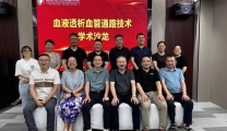 守护“生命线”，共话新技术——我院成功举办血液透析患者血管通路技术学术沙龙