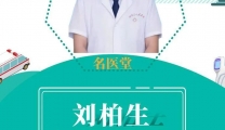 【名医堂】第六期——刘柏生