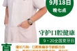 【直播预告】健康生活 从“齿”开始！9月18日晚，市三医院口腔科专家与你共同守护牙齿健康